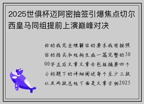 2025世俱杯迈阿密抽签引爆焦点切尔西皇马同组提前上演巅峰对决 2025世俱杯迈阿密抽签引爆焦点切尔西皇马同组提前上演巅峰对决