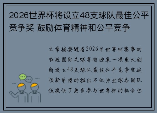 2026世界杯将设立48支球队最佳公平竞争奖 鼓励体育精神和公平竞争