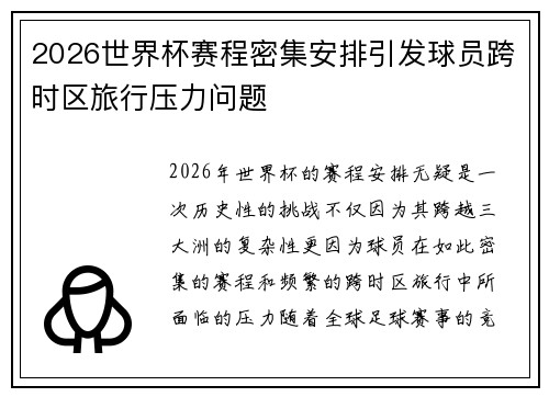 2026世界杯赛程密集安排引发球员跨时区旅行压力问题