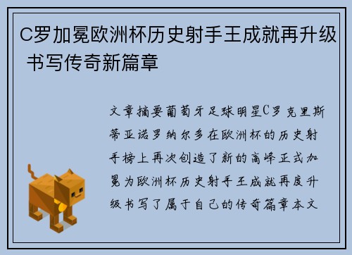 C罗加冕欧洲杯历史射手王成就再升级 书写传奇新篇章