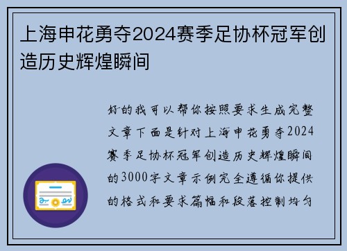 上海申花勇夺2024赛季足协杯冠军创造历史辉煌瞬间 上海申花勇夺2024赛季足协杯冠军创造历史辉煌瞬间