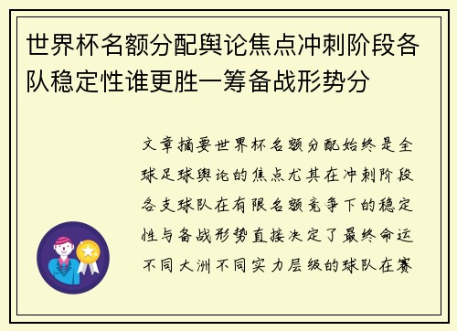 世界杯名额分配舆论焦点冲刺阶段各队稳定性谁更胜一筹备战形势分