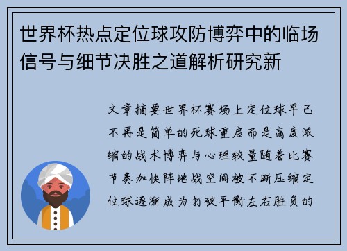 世界杯热点定位球攻防博弈中的临场信号与细节决胜之道解析研究新 世界杯热点定位球攻防博弈中的临场信号与细节决胜之道解析研究新