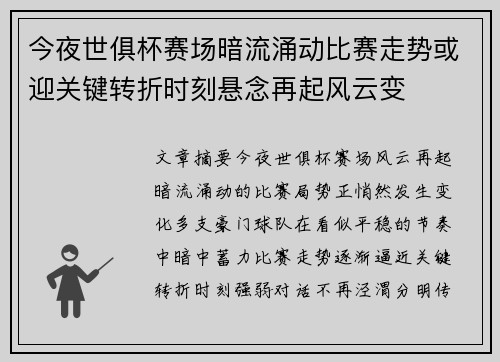 今夜世俱杯赛场暗流涌动比赛走势或迎关键转折时刻悬念再起风云变 今夜世俱杯赛场暗流涌动比赛走势或迎关键转折时刻悬念再起风云变