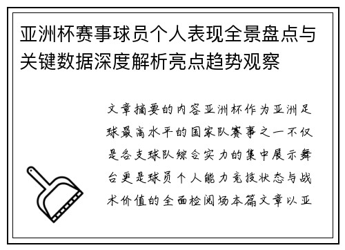 亚洲杯赛事球员个人表现全景盘点与关键数据深度解析亮点趋势观察