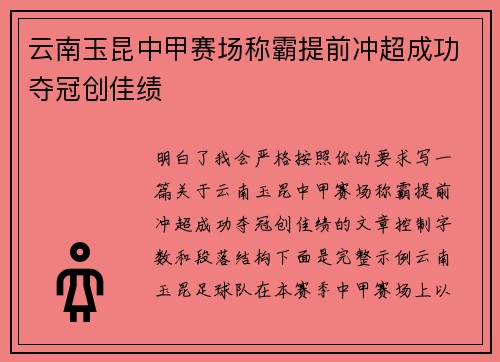 云南玉昆中甲赛场称霸提前冲超成功夺冠创佳绩