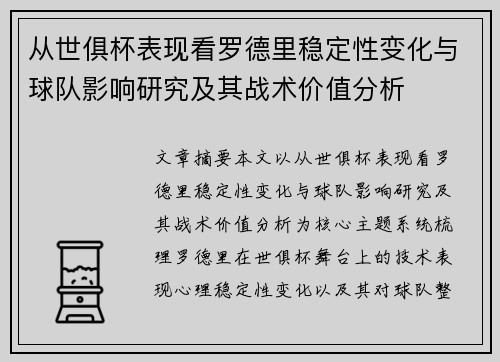 从世俱杯表现看罗德里稳定性变化与球队影响研究及其战术价值分析 从世俱杯表现看罗德里稳定性变化与球队影响研究及其战术价值分析