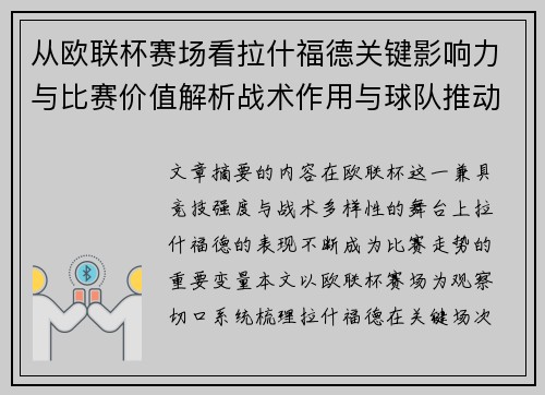 从欧联杯赛场看拉什福德关键影响力与比赛价值解析战术作用与球队推动力评估