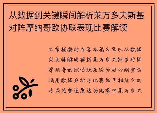 从数据到关键瞬间解析莱万多夫斯基对阵摩纳哥欧协联表现比赛解读 从数据到关键瞬间解析莱万多夫斯基对阵摩纳哥欧协联表现比赛解读