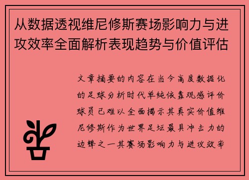 从数据透视维尼修斯赛场影响力与进攻效率全面解析表现趋势与价值评估 从数据透视维尼修斯赛场影响力与进攻效率全面解析表现趋势与价值评估