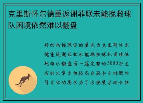 克里斯怀尔德重返谢菲联未能挽救球队困境依然难以翻盘
