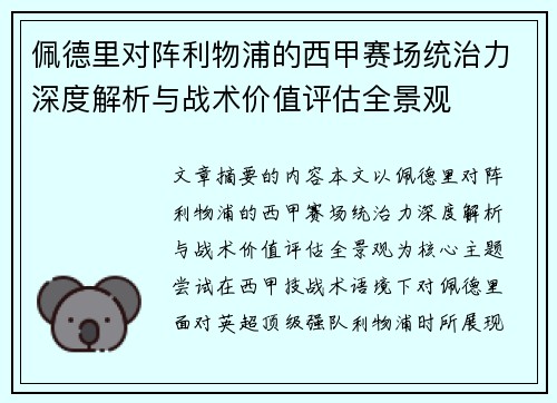 佩德里对阵利物浦的西甲赛场统治力深度解析与战术价值评估全景观 佩德里对阵利物浦的西甲赛场统治力深度解析与战术价值评估全景观
