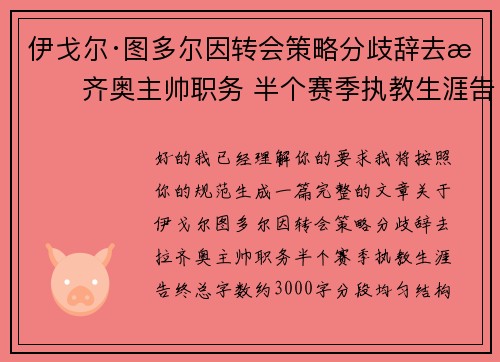 伊戈尔·图多尔因转会策略分歧辞去拉齐奥主帅职务 半个赛季执教生涯告终 伊戈尔·图多尔因转会策略分歧辞去拉齐奥主帅职务 半个赛季执教生涯告终