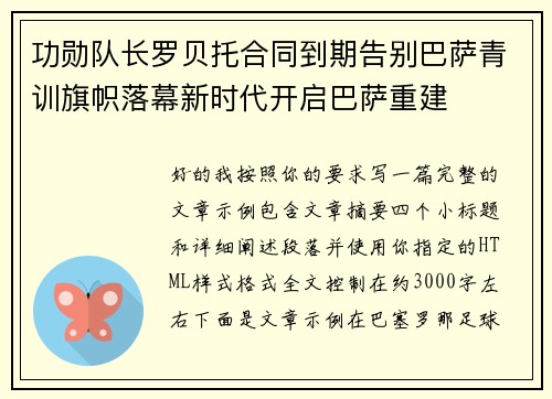 功勋队长罗贝托合同到期告别巴萨青训旗帜落幕新时代开启巴萨重建 功勋队长罗贝托合同到期告别巴萨青训旗帜落幕新时代开启巴萨重建