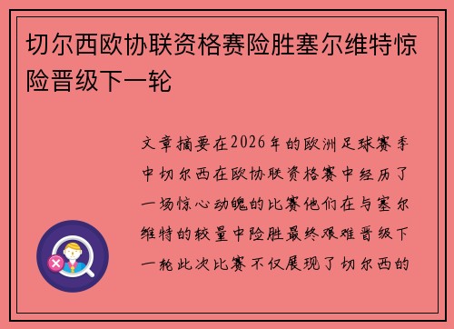 切尔西欧协联资格赛险胜塞尔维特惊险晋级下一轮