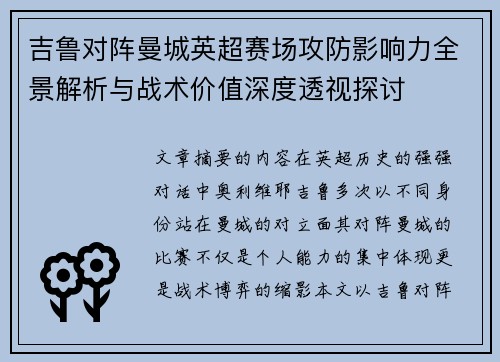吉鲁对阵曼城英超赛场攻防影响力全景解析与战术价值深度透视探讨