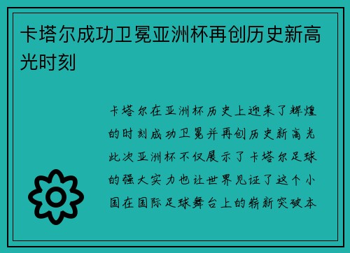 卡塔尔成功卫冕亚洲杯再创历史新高光时刻
