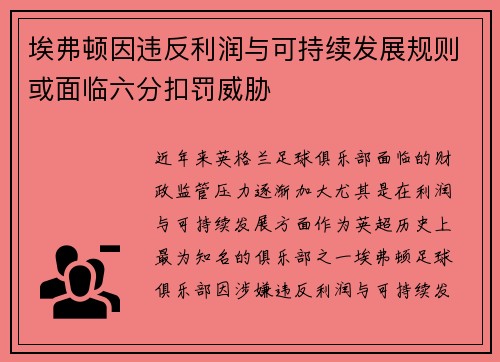 埃弗顿因违反利润与可持续发展规则或面临六分扣罚威胁 埃弗顿因违反利润与可持续发展规则或面临六分扣罚威胁