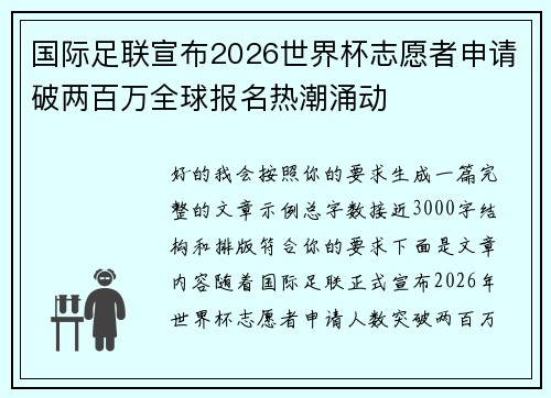 国际足联宣布2026世界杯志愿者申请破两百万全球报名热潮涌动 国际足联宣布2026世界杯志愿者申请破两百万全球报名热潮涌动