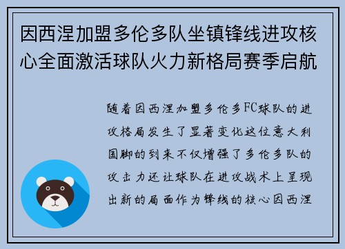 因西涅加盟多伦多队坐镇锋线进攻核心全面激活球队火力新格局赛季启航 因西涅加盟多伦多队坐镇锋线进攻核心全面激活球队火力新格局赛季启航