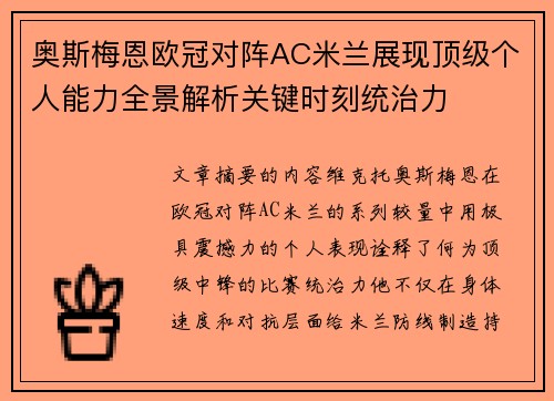 奥斯梅恩欧冠对阵AC米兰展现顶级个人能力全景解析关键时刻统治力 奥斯梅恩欧冠对阵AC米兰展现顶级个人能力全景解析关键时刻统治力