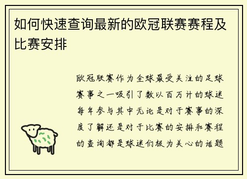 如何快速查询最新的欧冠联赛赛程及比赛安排 如何快速查询最新的欧冠联赛赛程及比赛安排