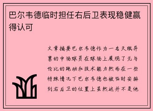 巴尔韦德临时担任右后卫表现稳健赢得认可 巴尔韦德临时担任右后卫表现稳健赢得认可