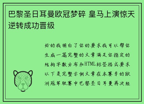 巴黎圣日耳曼欧冠梦碎 皇马上演惊天逆转成功晋级 巴黎圣日耳曼欧冠梦碎 皇马上演惊天逆转成功晋级