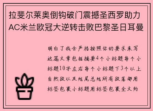 拉斐尔莱奥倒钩破门震撼圣西罗助力AC米兰欧冠大逆转击败巴黎圣日耳曼 拉斐尔莱奥倒钩破门震撼圣西罗助力AC米兰欧冠大逆转击败巴黎圣日耳曼