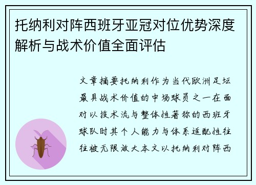 托纳利对阵西班牙亚冠对位优势深度解析与战术价值全面评估 托纳利对阵西班牙亚冠对位优势深度解析与战术价值全面评估