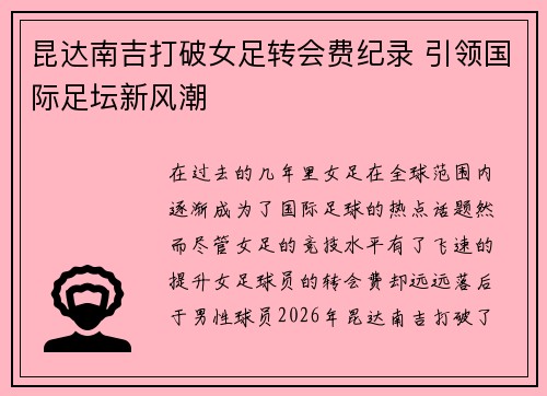 昆达南吉打破女足转会费纪录 引领国际足坛新风潮 昆达南吉打破女足转会费纪录 引领国际足坛新风潮