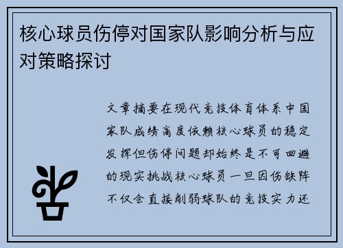 核心球员伤停对国家队影响分析与应对策略探讨