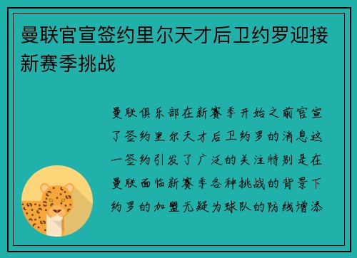 曼联官宣签约里尔天才后卫约罗迎接新赛季挑战 曼联官宣签约里尔天才后卫约罗迎接新赛季挑战