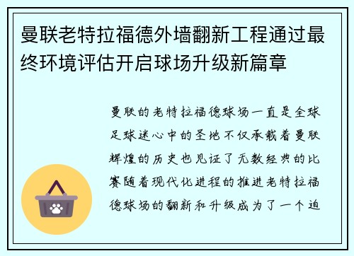 曼联老特拉福德外墙翻新工程通过最终环境评估开启球场升级新篇章 曼联老特拉福德外墙翻新工程通过最终环境评估开启球场升级新篇章