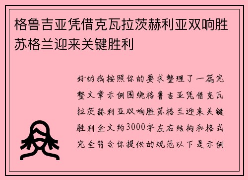 格鲁吉亚凭借克瓦拉茨赫利亚双响胜苏格兰迎来关键胜利