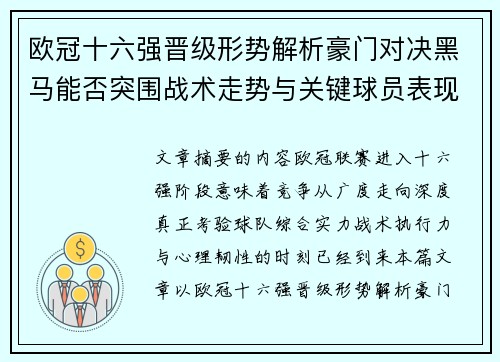 欧冠十六强晋级形势解析豪门对决黑马能否突围战术走势与关键球员表现 欧冠十六强晋级形势解析豪门对决黑马能否突围战术走势与关键球员表现