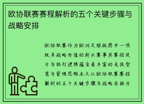 欧协联赛赛程解析的五个关键步骤与战略安排