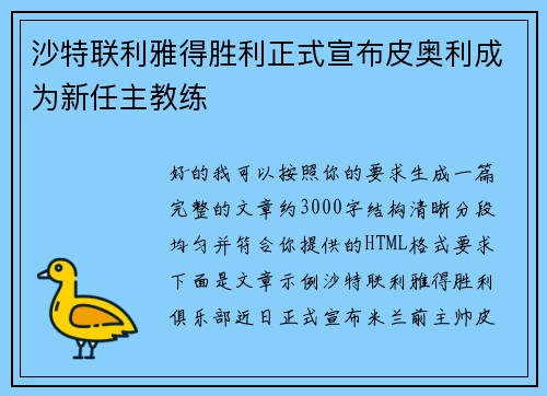 沙特联利雅得胜利正式宣布皮奥利成为新任主教练