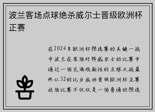 波兰客场点球绝杀威尔士晋级欧洲杯正赛