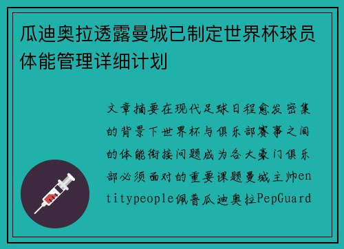 瓜迪奥拉透露曼城已制定世界杯球员体能管理详细计划 瓜迪奥拉透露曼城已制定世界杯球员体能管理详细计划