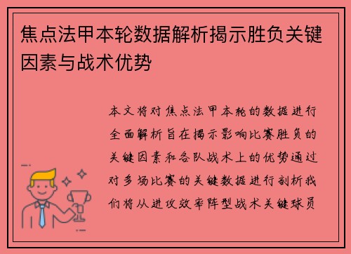 焦点法甲本轮数据解析揭示胜负关键因素与战术优势