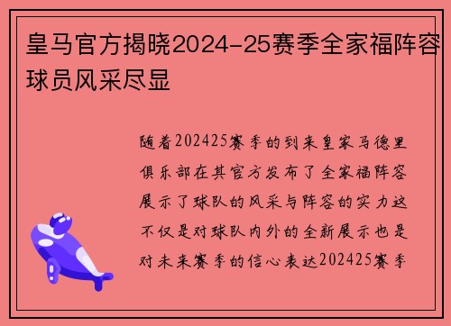 皇马官方揭晓2024-25赛季全家福阵容球员风采尽显 皇马官方揭晓2024-25赛季全家福阵容球员风采尽显