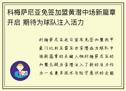 科梅萨尼亚免签加盟黄潜中场新篇章开启 期待为球队注入活力