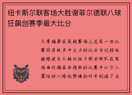 纽卡斯尔联客场大胜谢菲尔德联八球狂飙创赛季最大比分