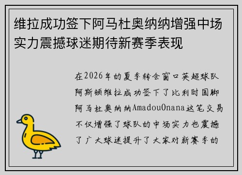 维拉成功签下阿马杜奥纳纳增强中场实力震撼球迷期待新赛季表现