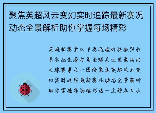 聚焦英超风云变幻实时追踪最新赛况动态全景解析助你掌握每场精彩 聚焦英超风云变幻实时追踪最新赛况动态全景解析助你掌握每场精彩