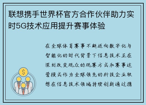 联想携手世界杯官方合作伙伴助力实时5G技术应用提升赛事体验 联想携手世界杯官方合作伙伴助力实时5G技术应用提升赛事体验