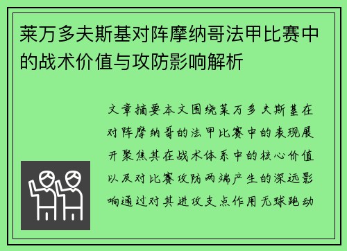 莱万多夫斯基对阵摩纳哥法甲比赛中的战术价值与攻防影响解析