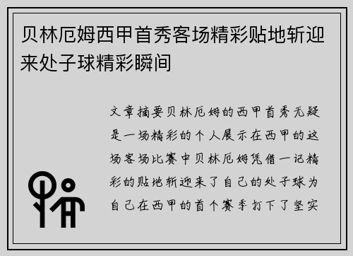 贝林厄姆西甲首秀客场精彩贴地斩迎来处子球精彩瞬间