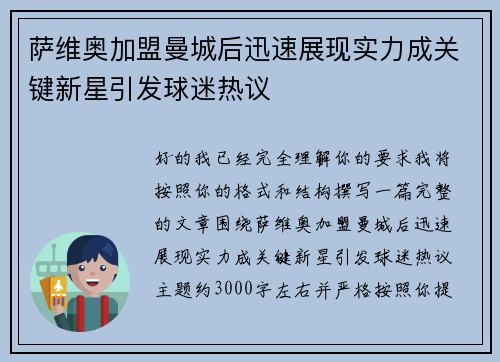 萨维奥加盟曼城后迅速展现实力成关键新星引发球迷热议 萨维奥加盟曼城后迅速展现实力成关键新星引发球迷热议